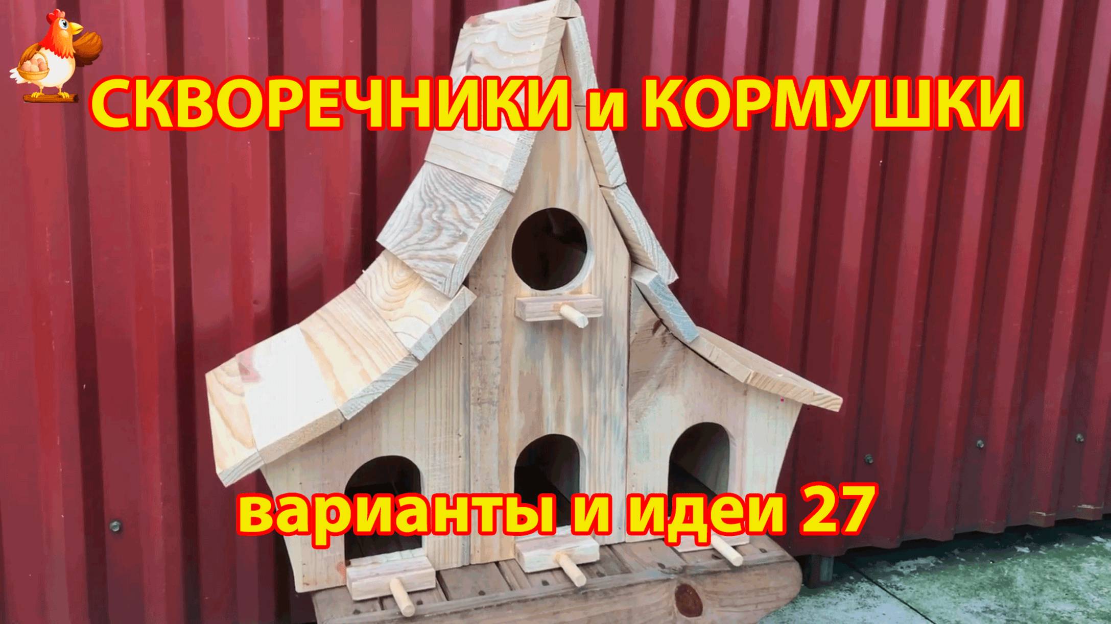 Скворечники и кормушки своими руками для птиц 27 🪚🪛🔨 Идеи для дачи и сада пошагово ❣️