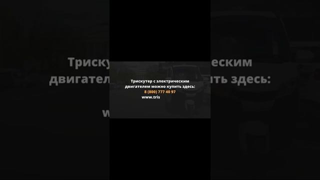 Купить трицикл с кабиной, с печкой ☎️ 8 (800) 777-40-97 ☎️ звонок по РФ БЕСПЛАТНО  Доставка из МСК