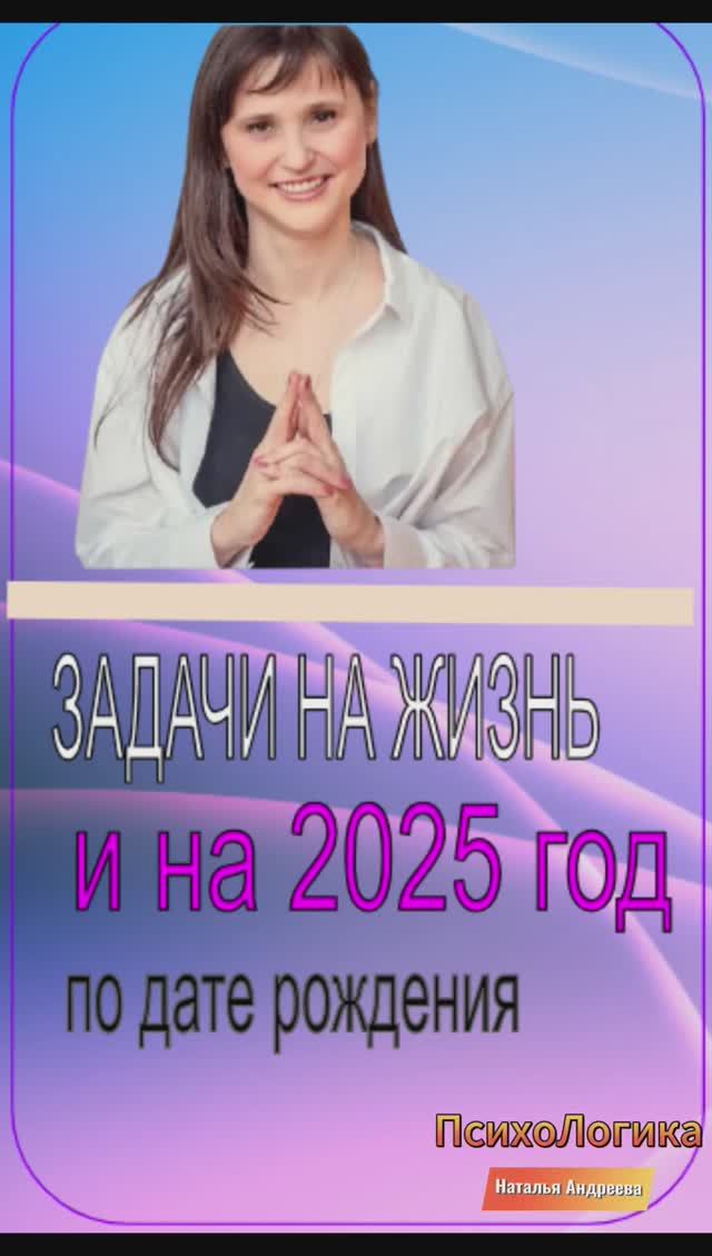 Задачи души на 2025 год и на всю жизнь.