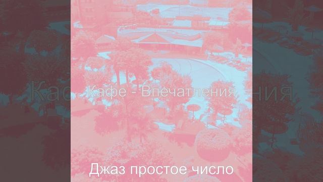 Атмосфера (Кафе)