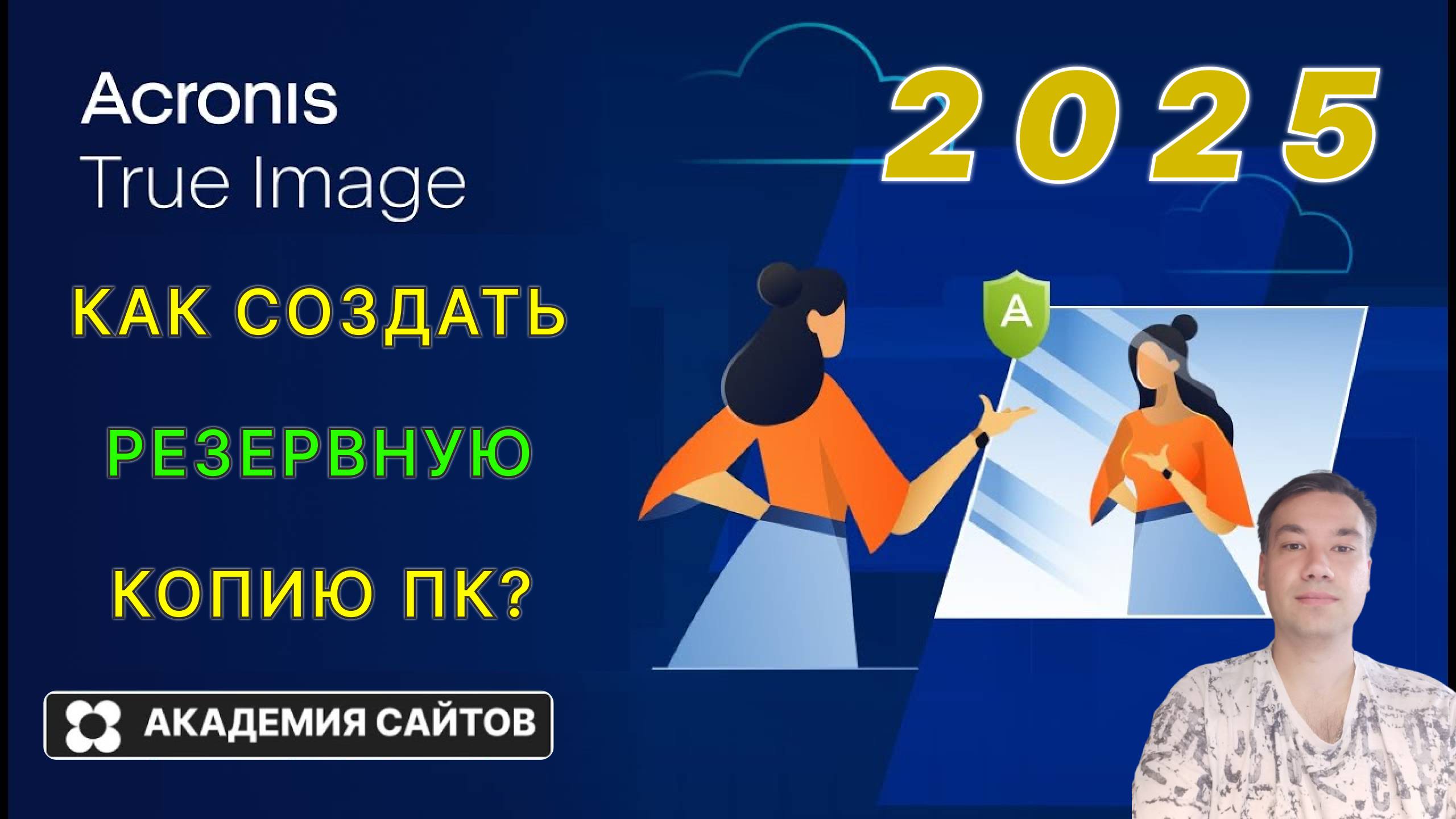 👑 Acronis True Image 2025 - Для Windows на русском языке