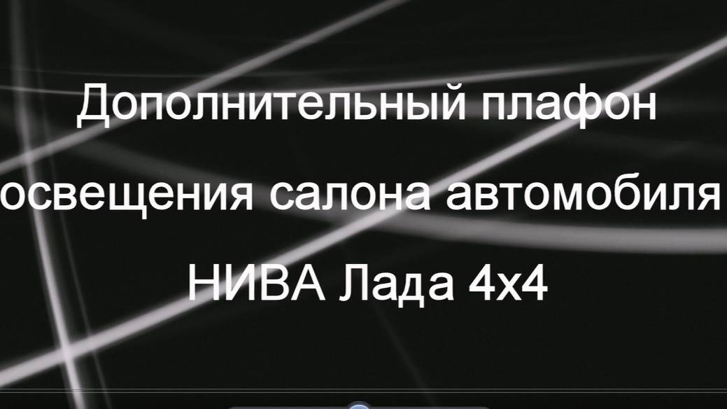 НИВА.  Установка дополнительного плафона освещения салона. Январь 2021г.