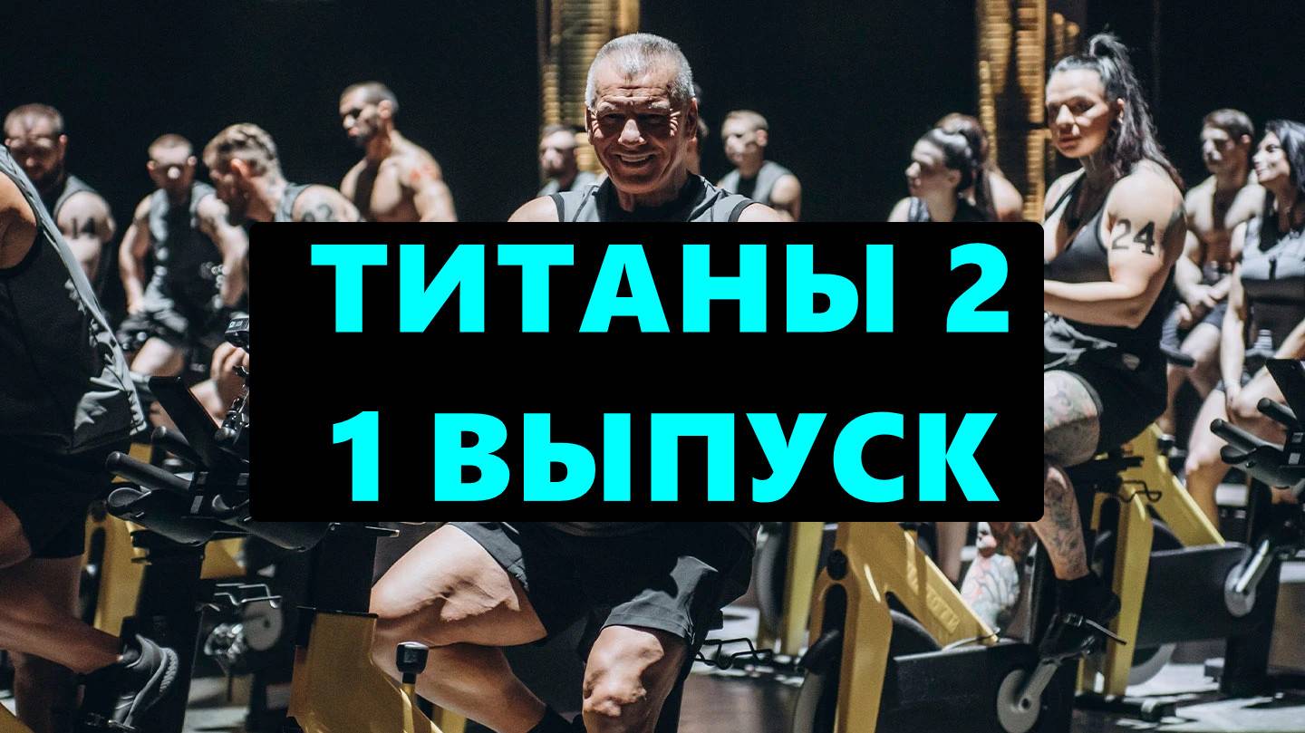 1 выпуск - Титаны 2 сезон HD1080