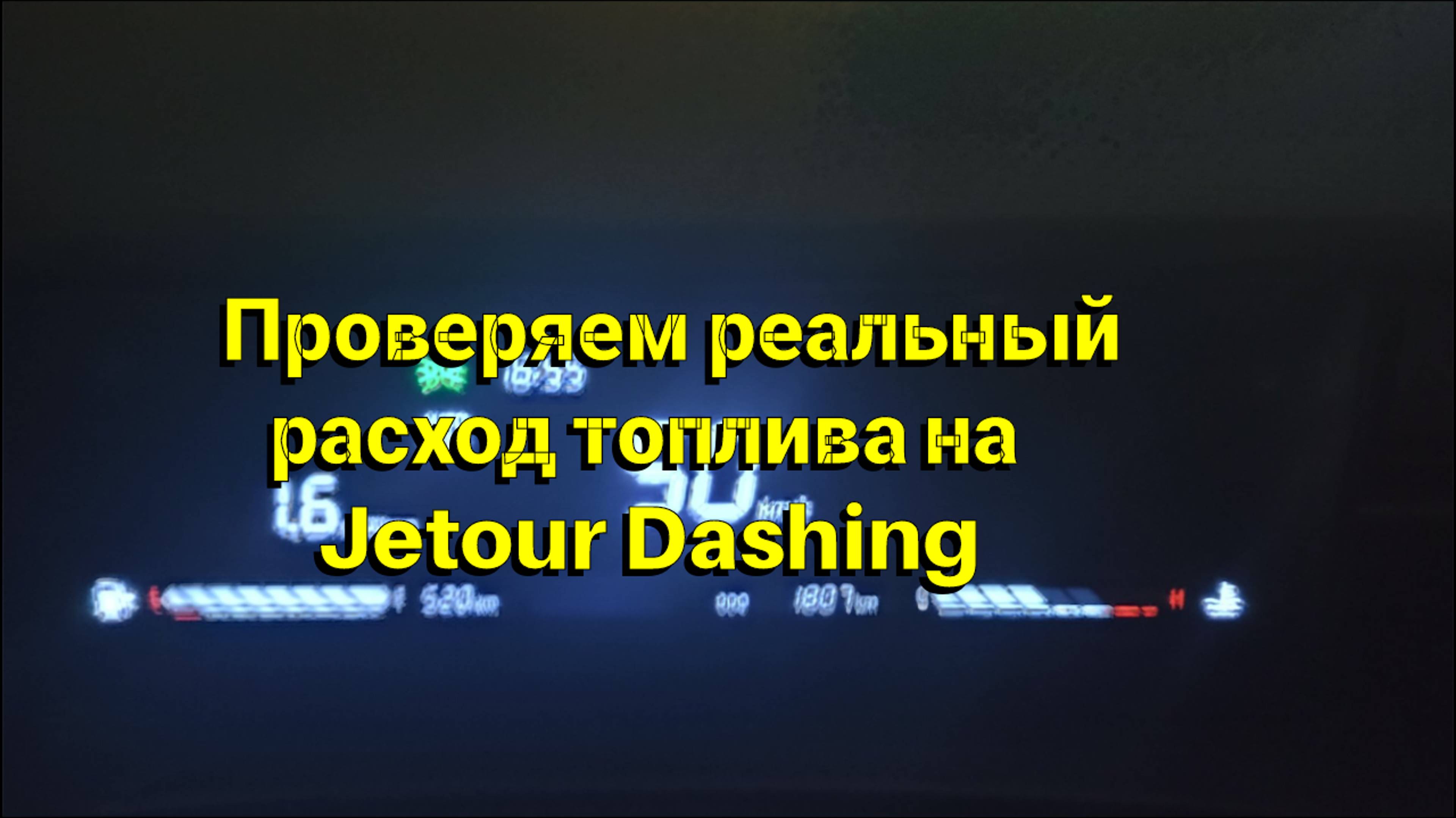 Проверяем реальный расход топлива на Jetour Dashing, Часть1. Заправились!