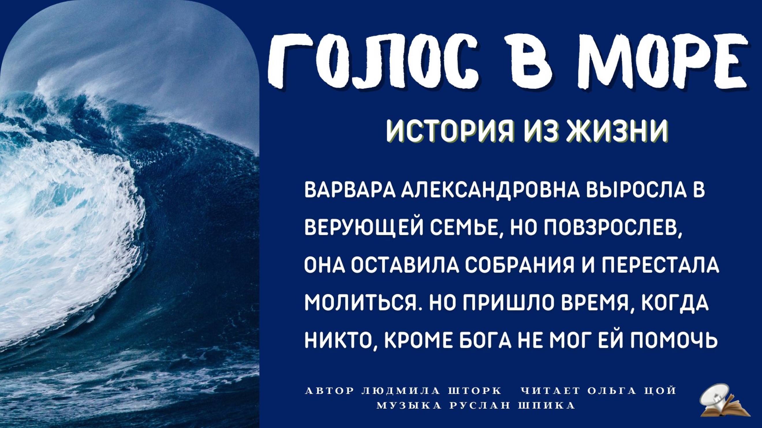 Голос в море