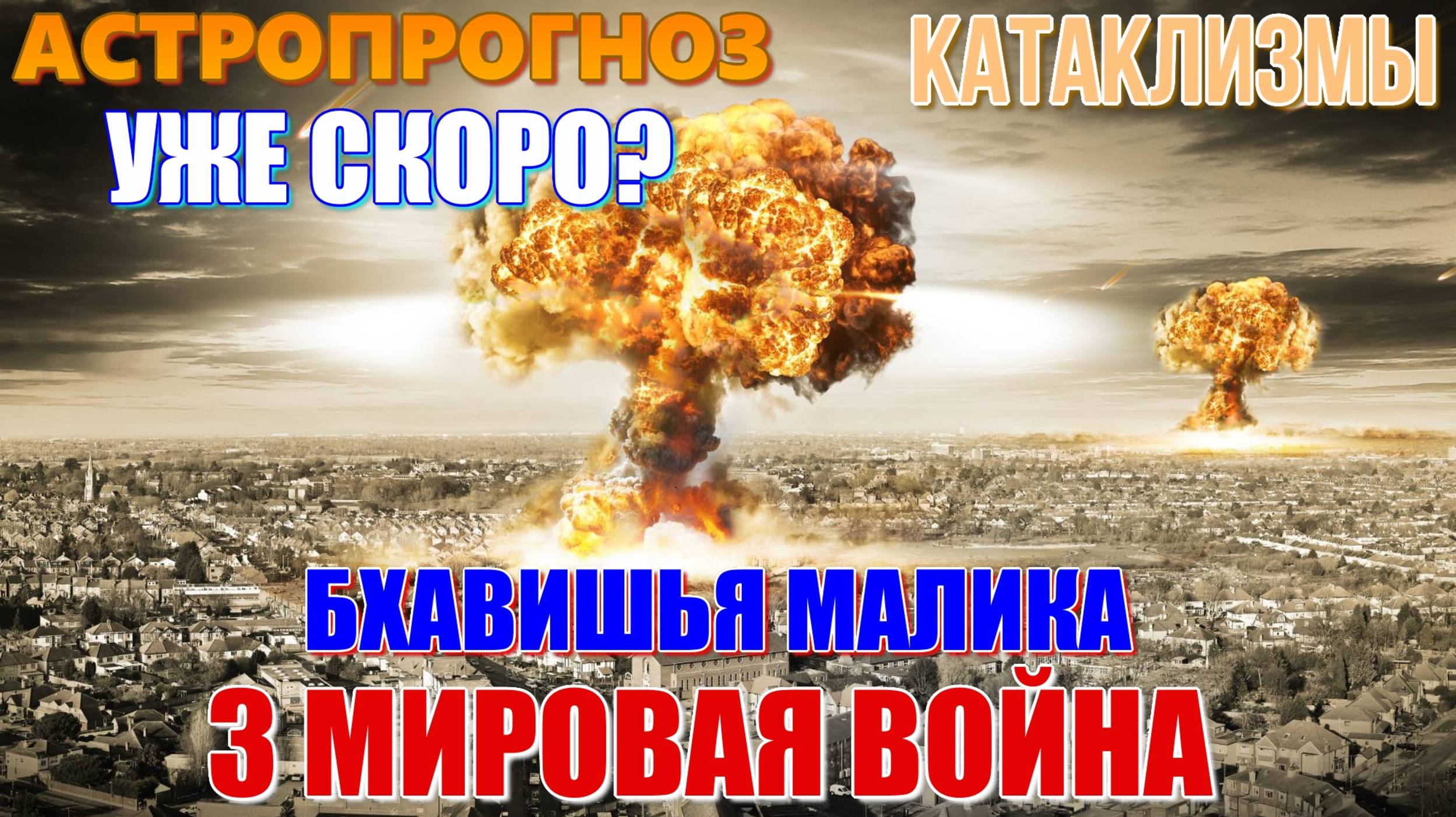 Транзиты планет с 29.03.2025. 3 мировая ядерная война и природные катаклизмы? Накал в 2028-2029 гг.