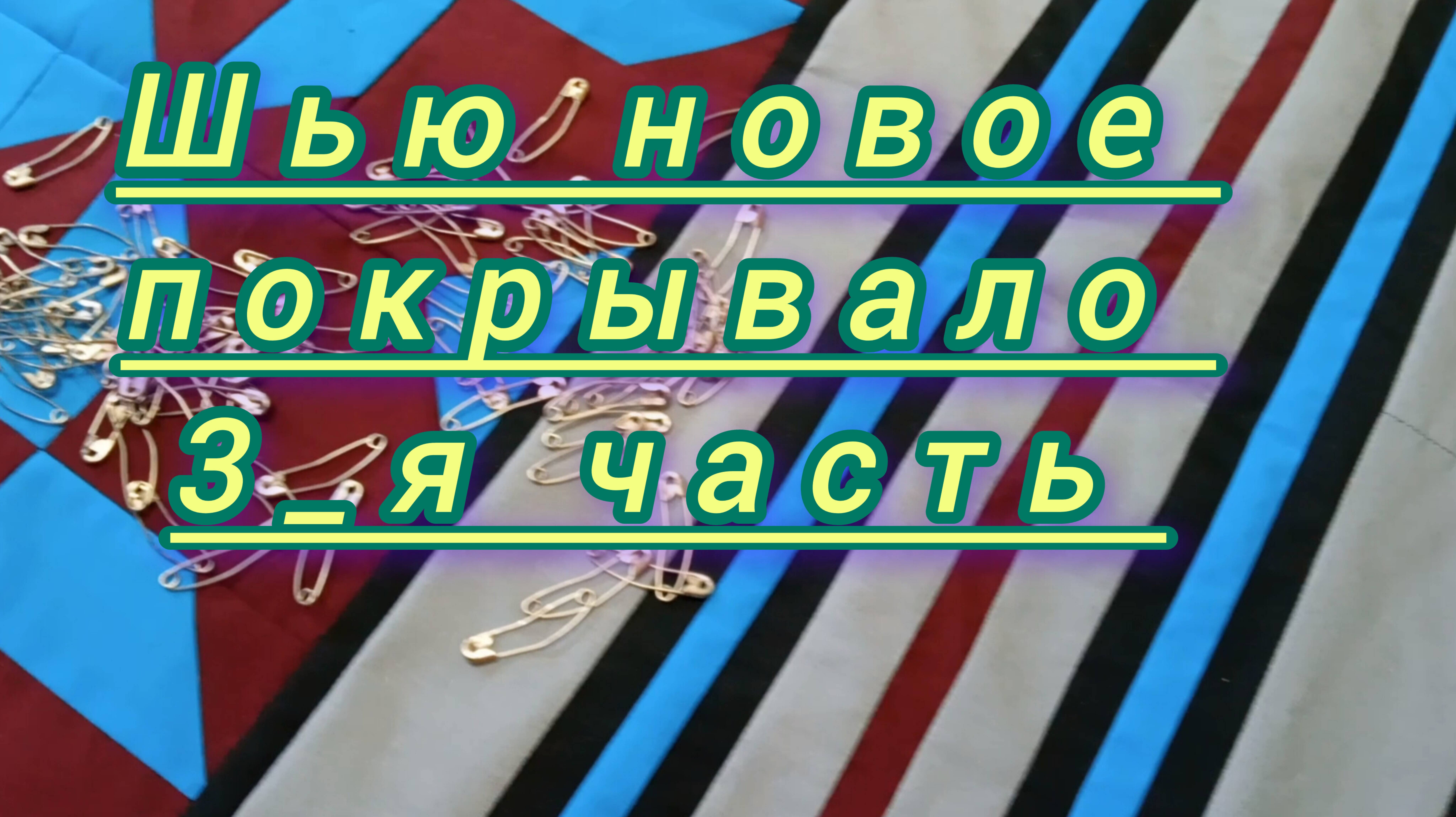Покрывало в стиле пэчворк. Заключительная часть. Шьём сами.