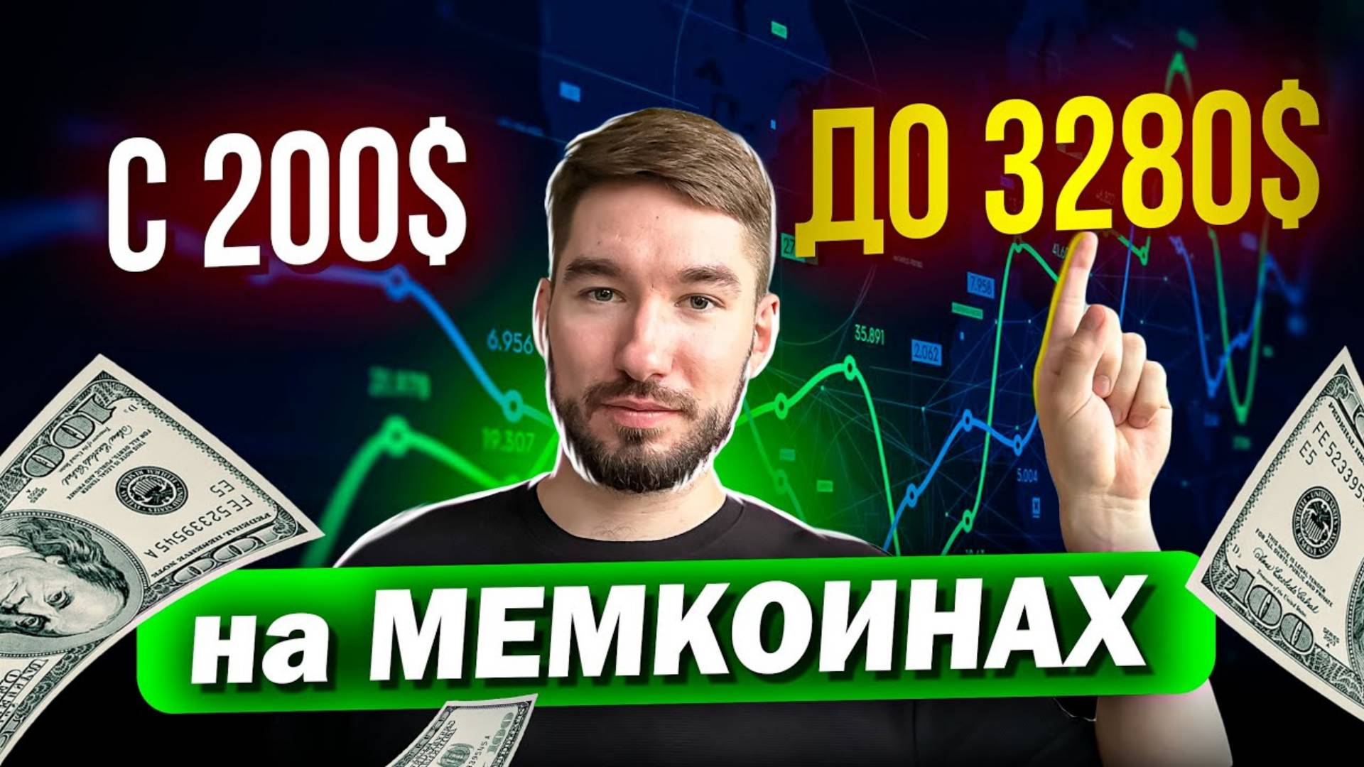 🔥 Разгон Депозита с 1 SOL! Реальный Заработок на Мемкоинах