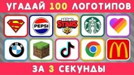 УГАДАЙ ЛОГОТИП ЗА 3 СЕКУНДЫ / 100 ИЗВЕСТНЫХ ЛОГОТИПОВ 🤔