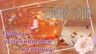 Картичка за добро утро и хубав ден