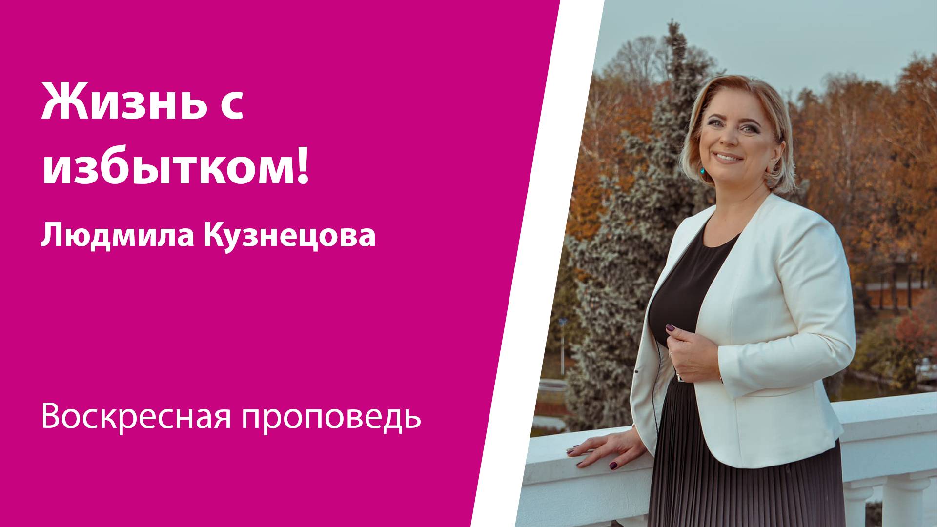 Жизнь с избытком! Людмила Кузнецова, проповедь от 26 января 2025