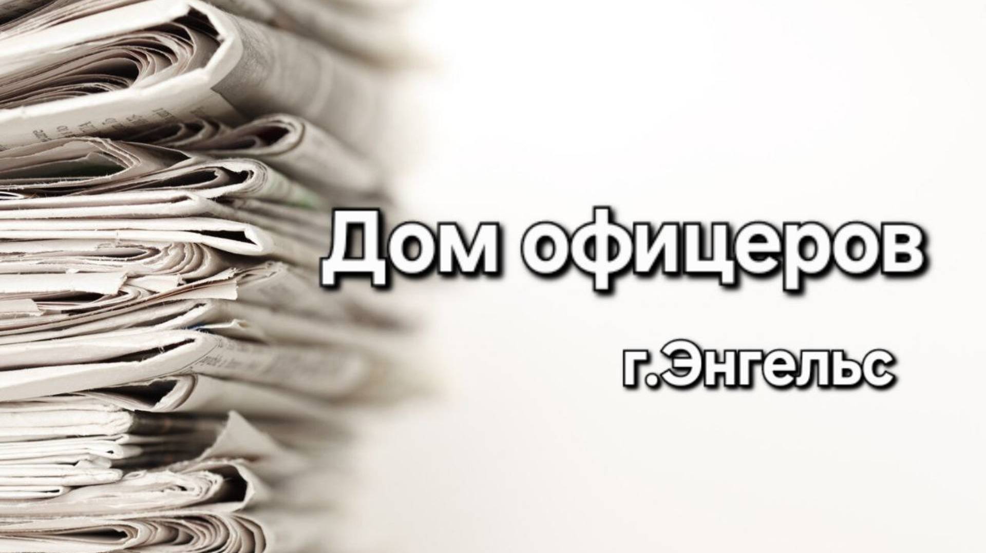 Реконструкция гарнизонного Дома офицеров в Энгельсе подорожала почти в два раза.