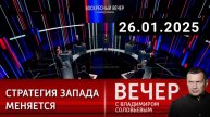 Воскресный вечер с Владимиром Соловьевым смотреть онлайн Выпуск от 26 января 2025 года