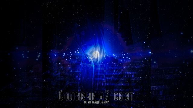 Солнечный свет (Prod. By PACIFICA STREET)