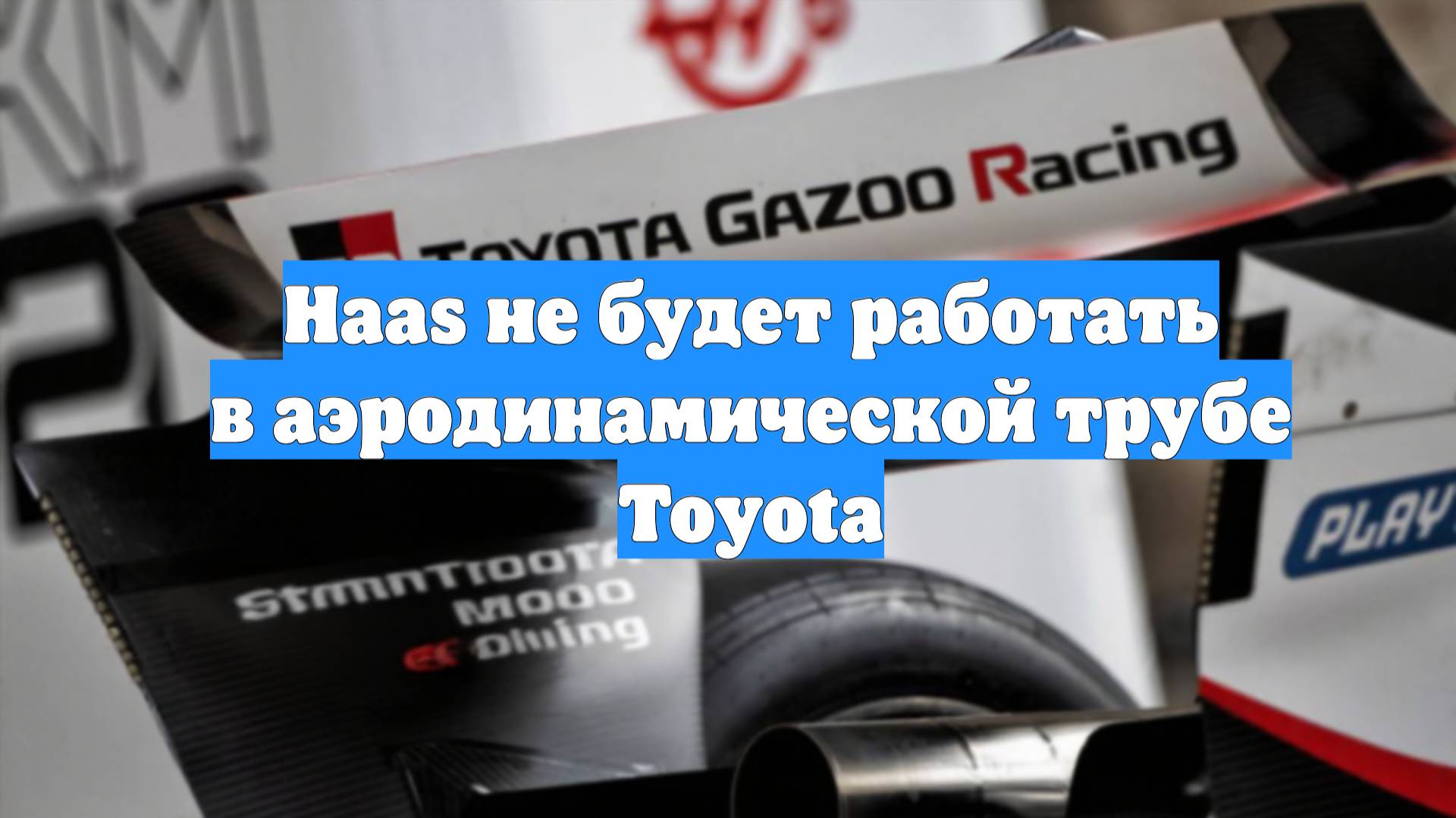 Haas не будет работать в аэродинамической трубе Toyota