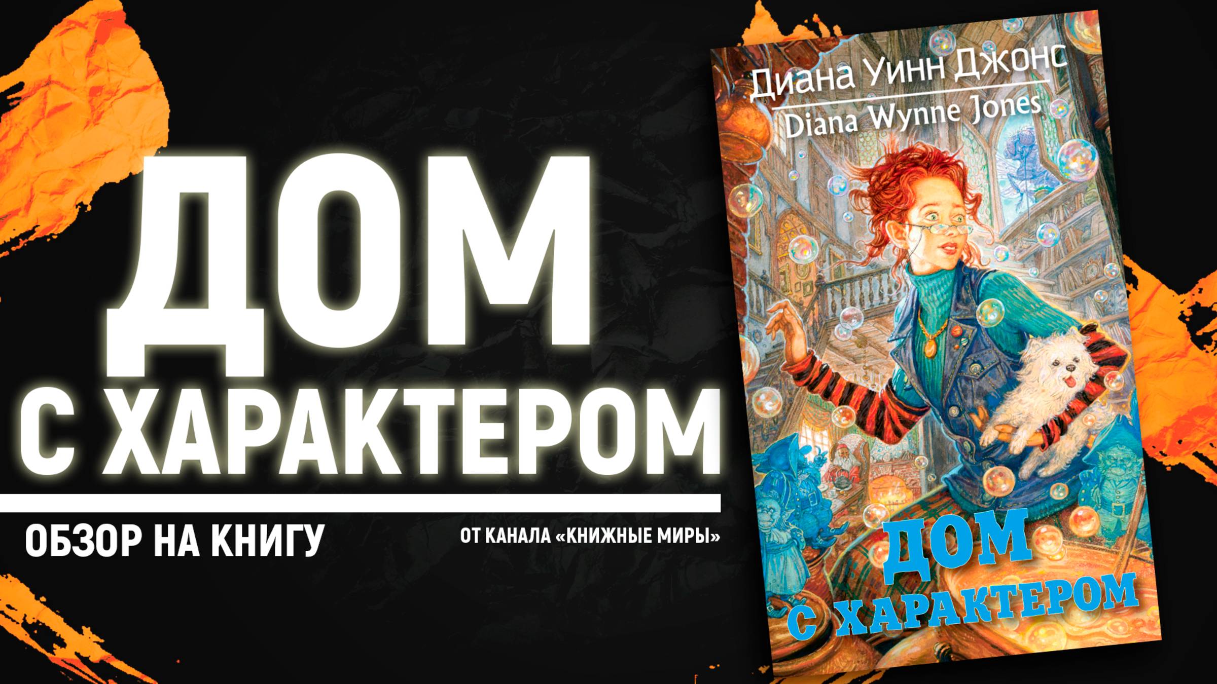 ОБЗОР КНИГА "ДОМ С ХАРАКТЕРОМ" АВТОРА ДИАНЫ УИНН ДЖОНС.
