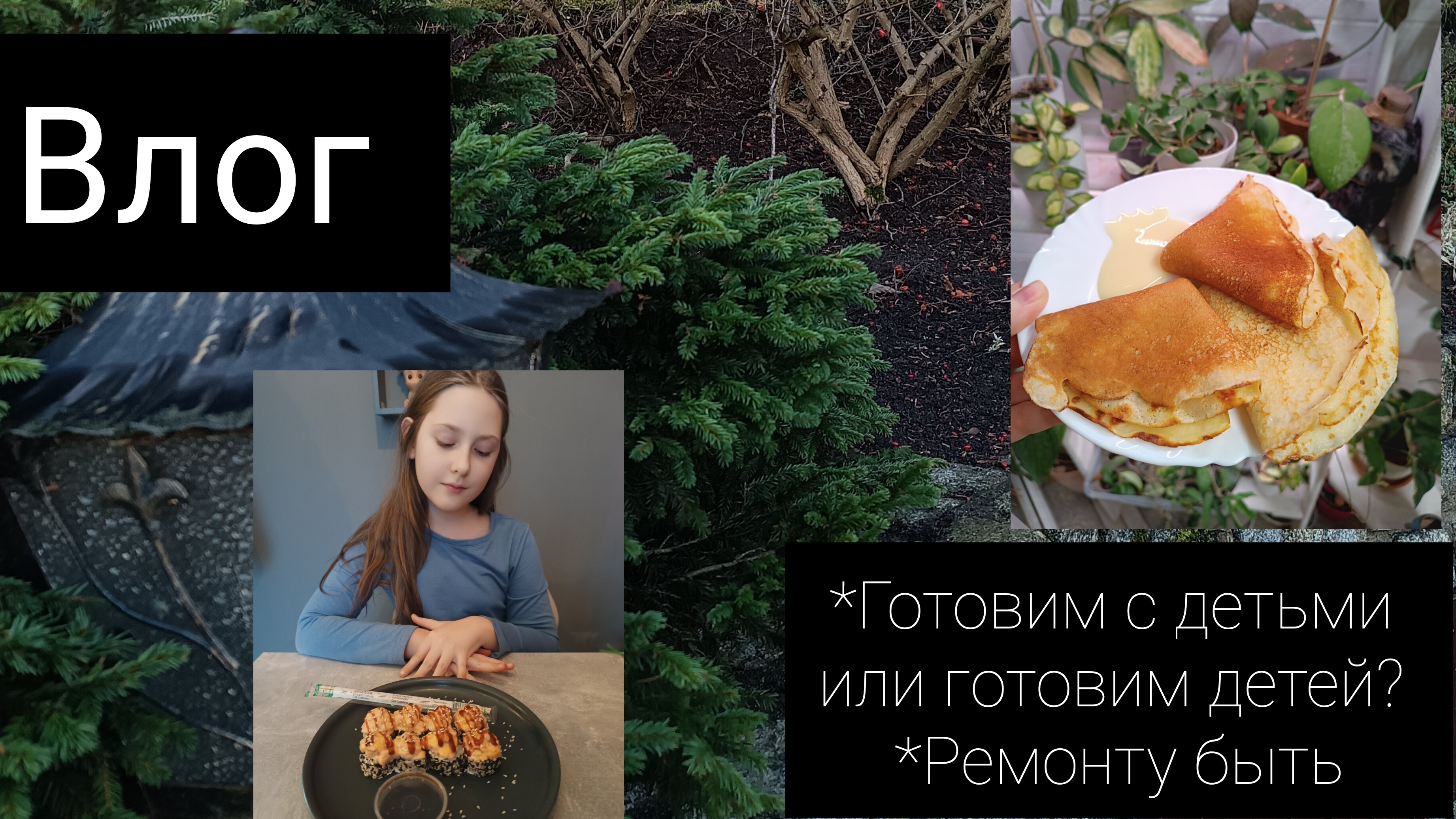 влог. готовим вместе с детьми или готовим детей?