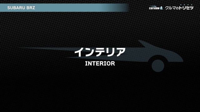 スバル BRZ(2代目)【クルマのトリセツ】