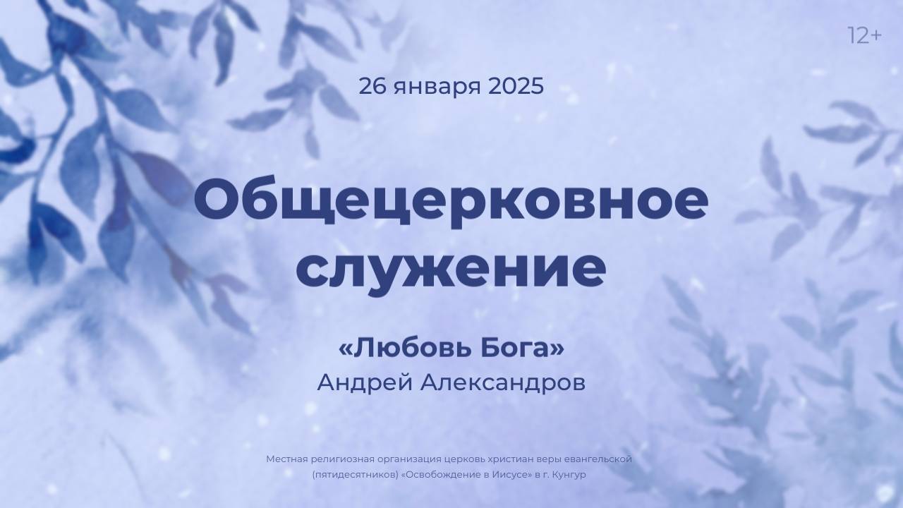 Служение 26 января 2025
