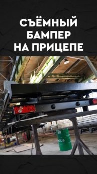 съёмный бампер на прицепе
