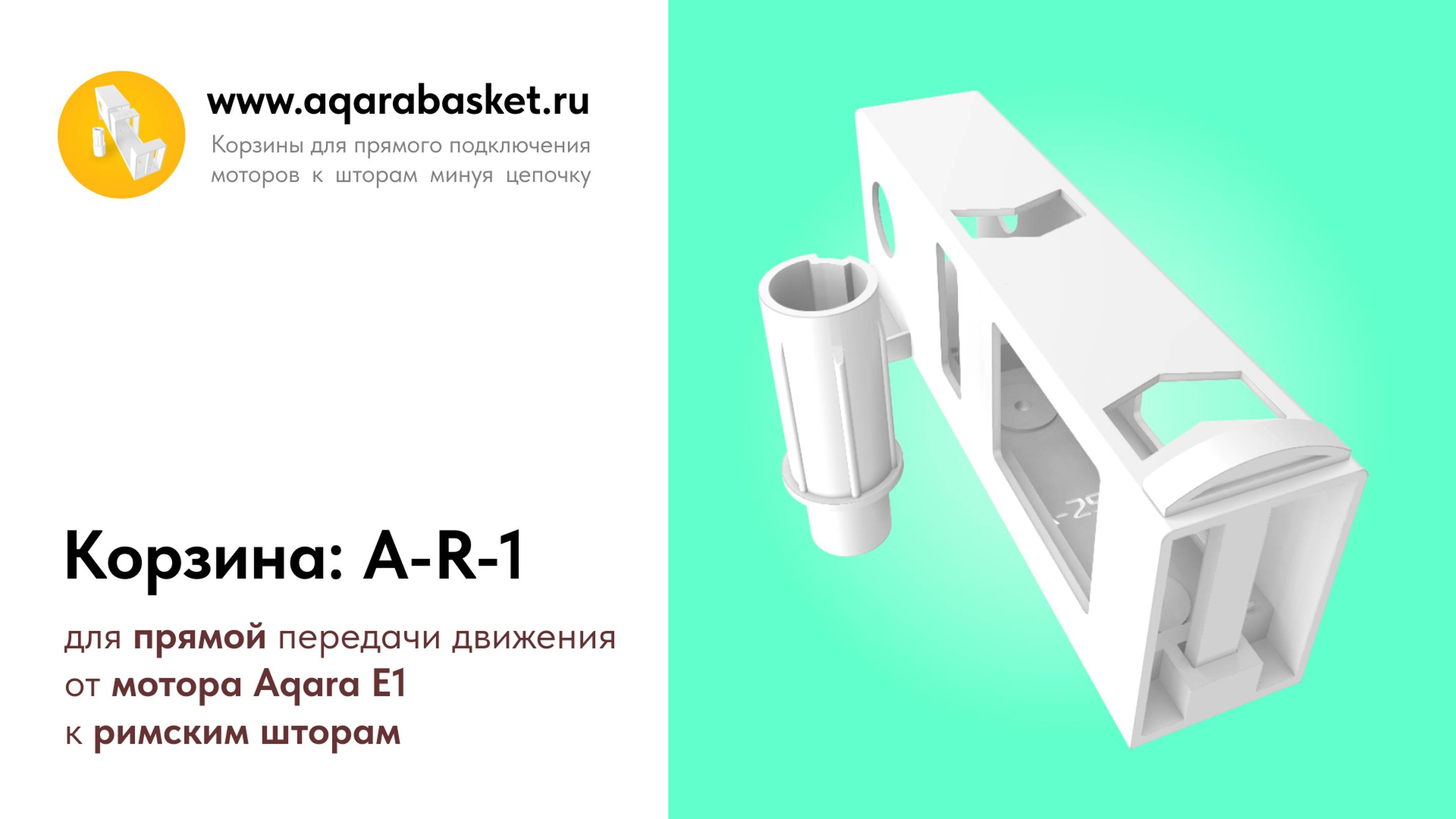 Внешний вид корзины A-R-1 для мотора Aqara Roller Shade Driver E1 для римских штор