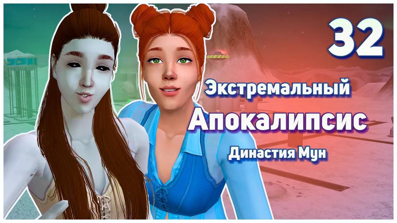 🛸 32. Экстремальный Апокалипсис. Симс 2. Династия Мун. Пленительный Левон.🛸