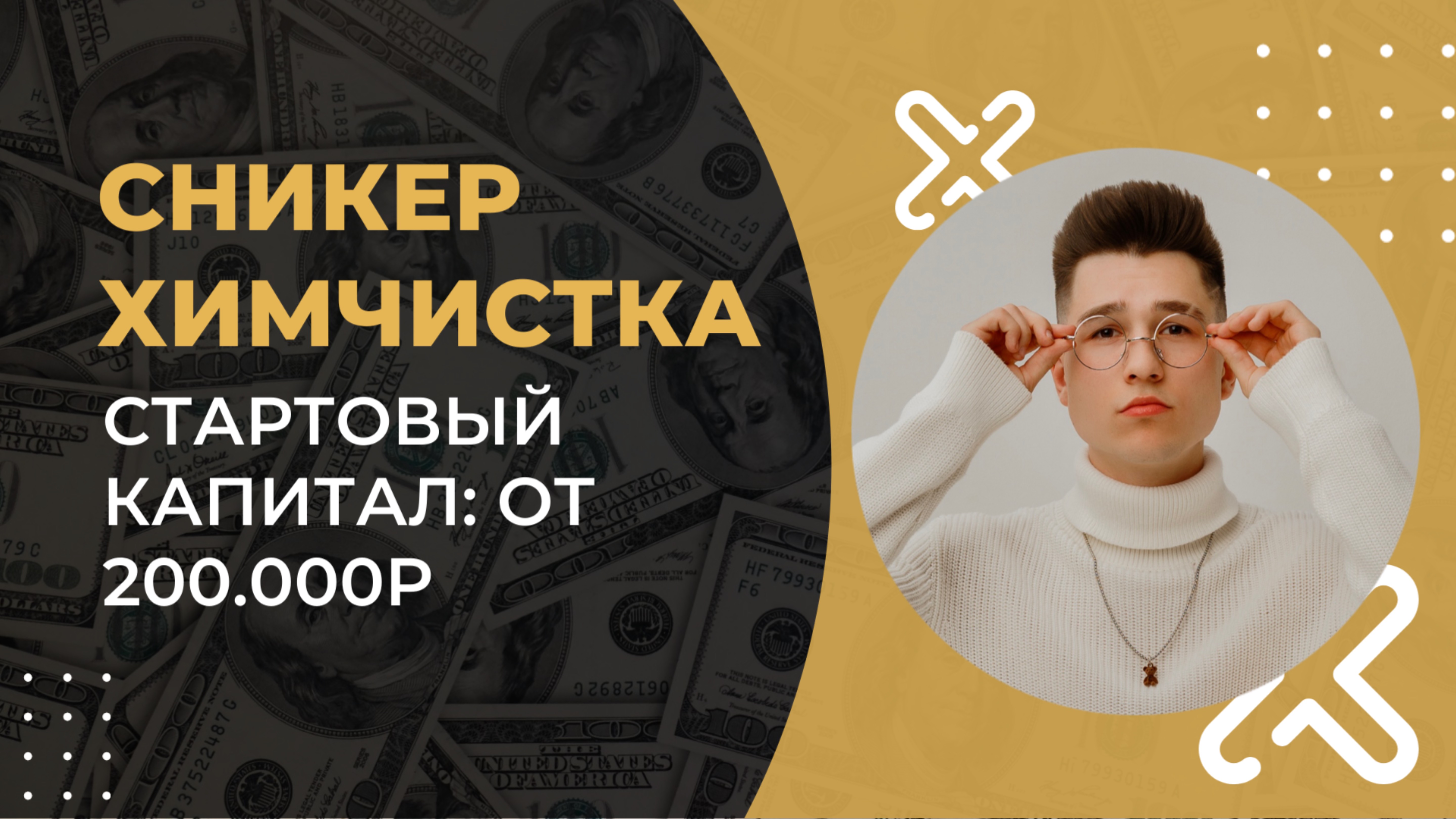 СНИКЕР-ХИМЧИСТКА! СТАРТОВЫЙ КАПИТАЛ ОТ 200.000Р