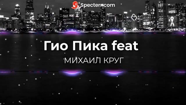 Гио Пика FEAT МИХАИЛ КРУГ Премьера трека Алсми AI