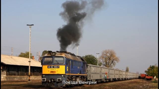 #779. Поезда Венгрии (лучшие фото)