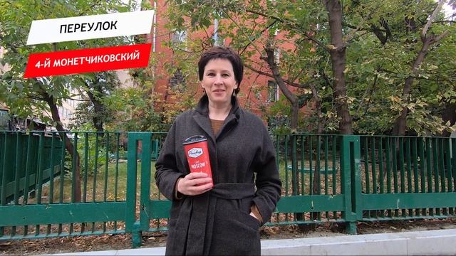Монетчиковский 4-й, переулок