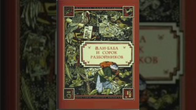 Али - Баба и сорок разбойников. часть 2. Арабская сказка, народов Востока и Африки.