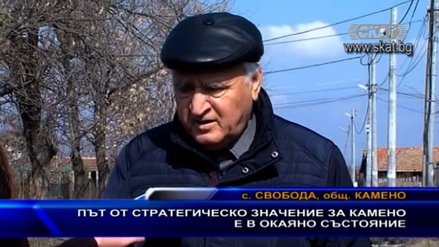 Път от стратегическо значение за Камено е в окаяно състояние