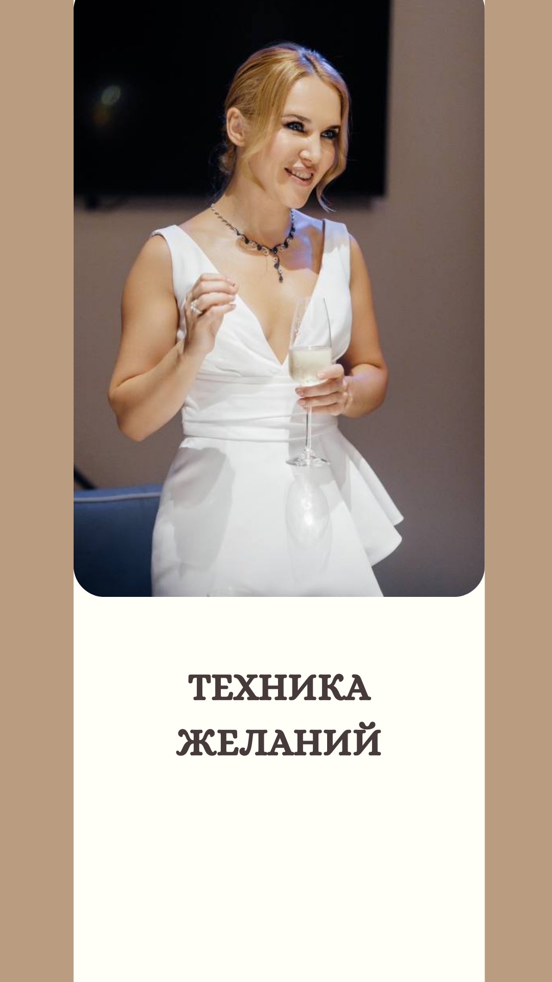 Техника желаний