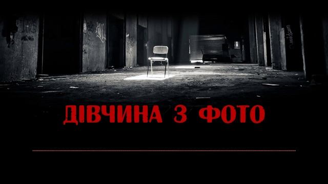 Дівчина з фото | Страшні історії з інтернету №20