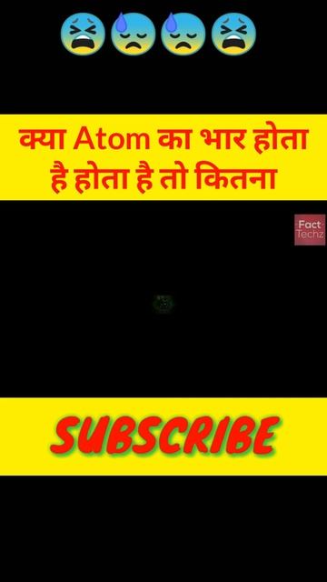 क्या ATOM का भार होता है होता है तो कितना// SHORTS #shorts #short #facttechz #amazingfacts #a2
