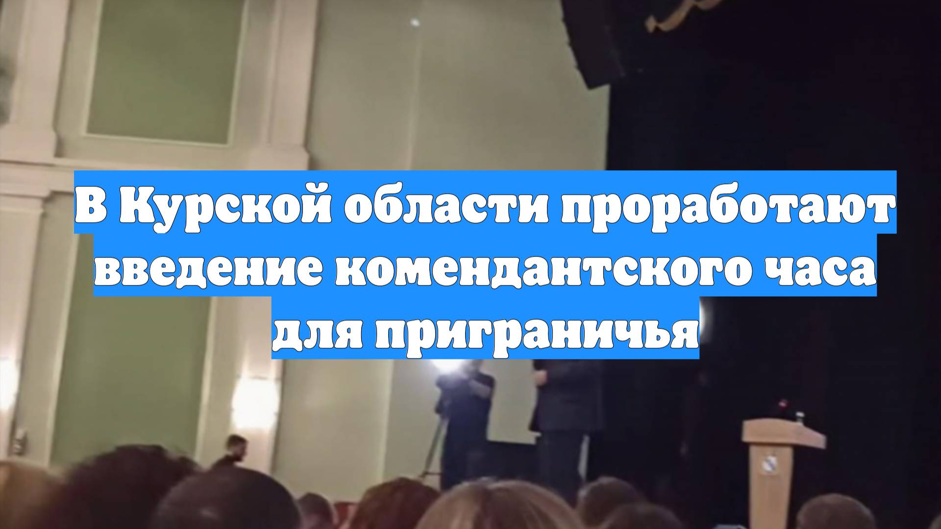 В Курской области проработают введение комендантского часа для приграничья