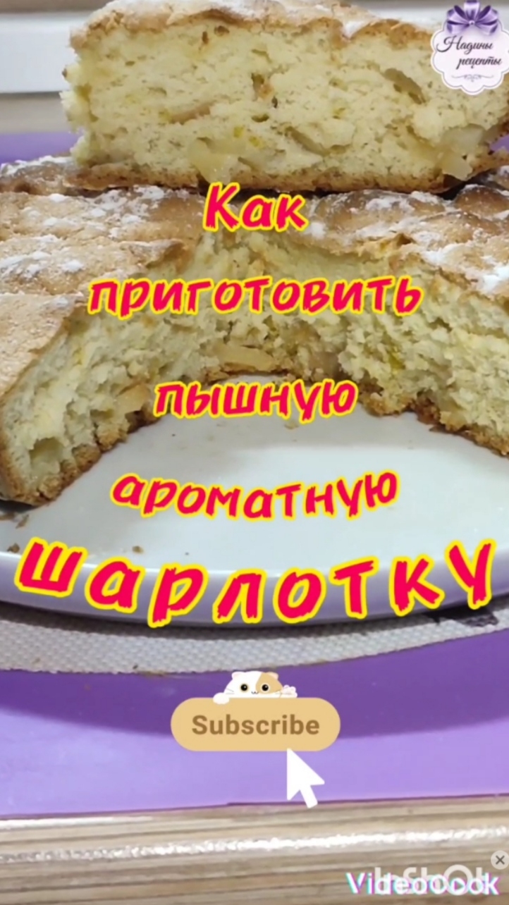 Как приготовить пышную шарлотку...