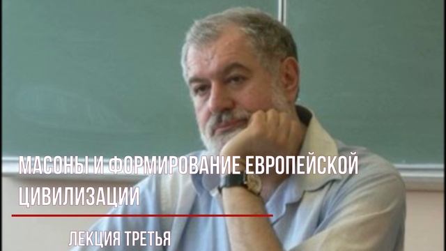 Масоны и формирование европейской цивилизации