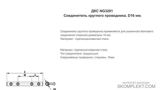 ДКС NG3201 Соединитель круглого проводника, D16 мм.