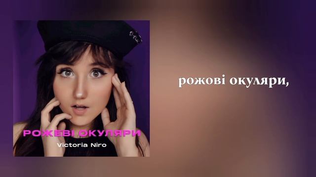 Victoria Niro - Рожеві окуляри // Текст пісні // Українська музика