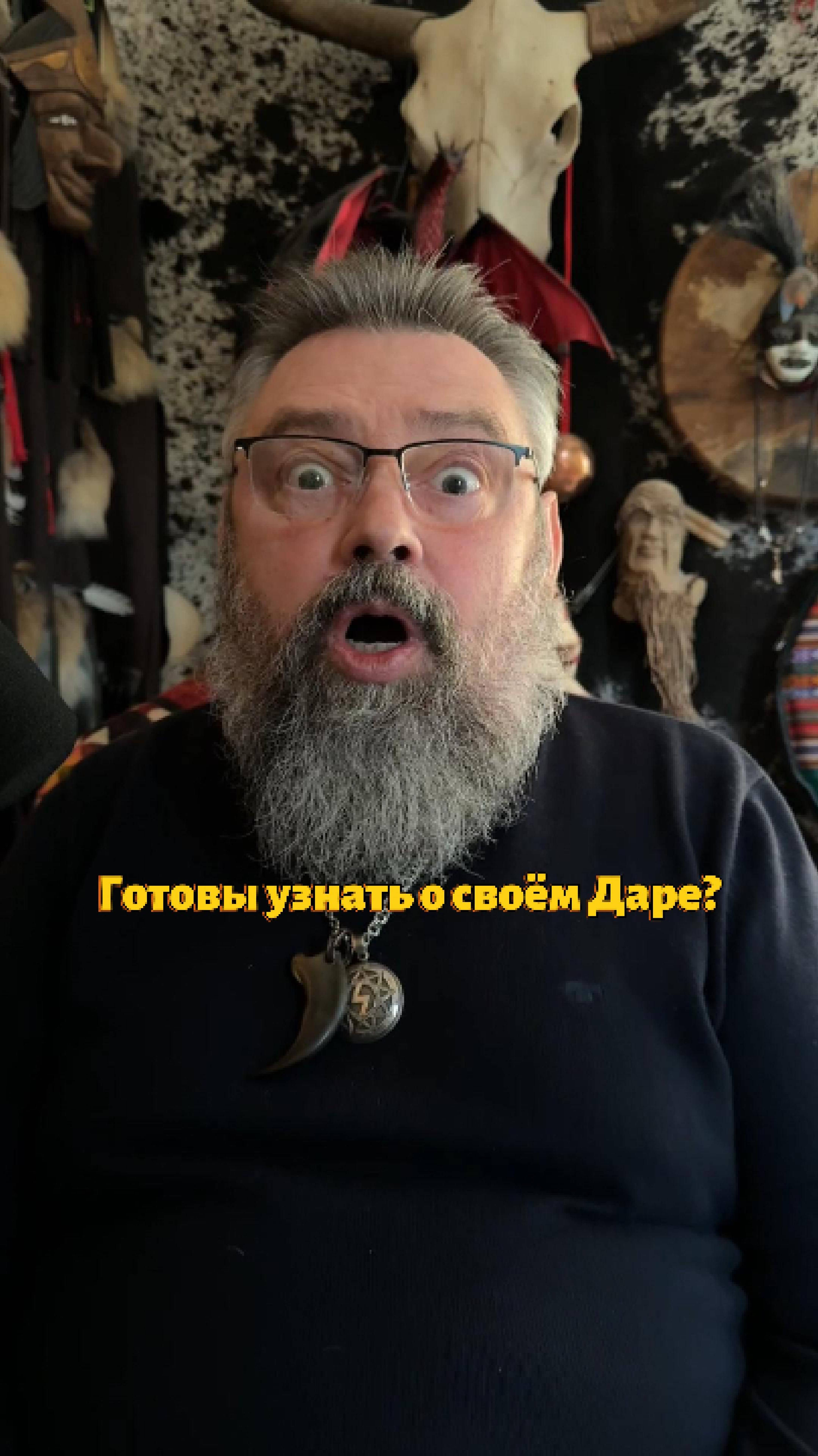 Готовы узнать о своём Даре