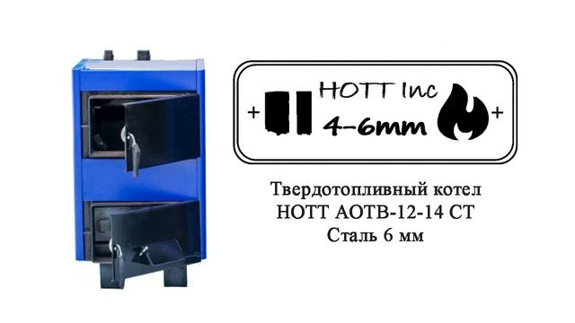 Котел Hott АОТВ 12-14С (Сталь 4 мм) и Hott АОТВ 12-14СТ (Сталь 6 мм).