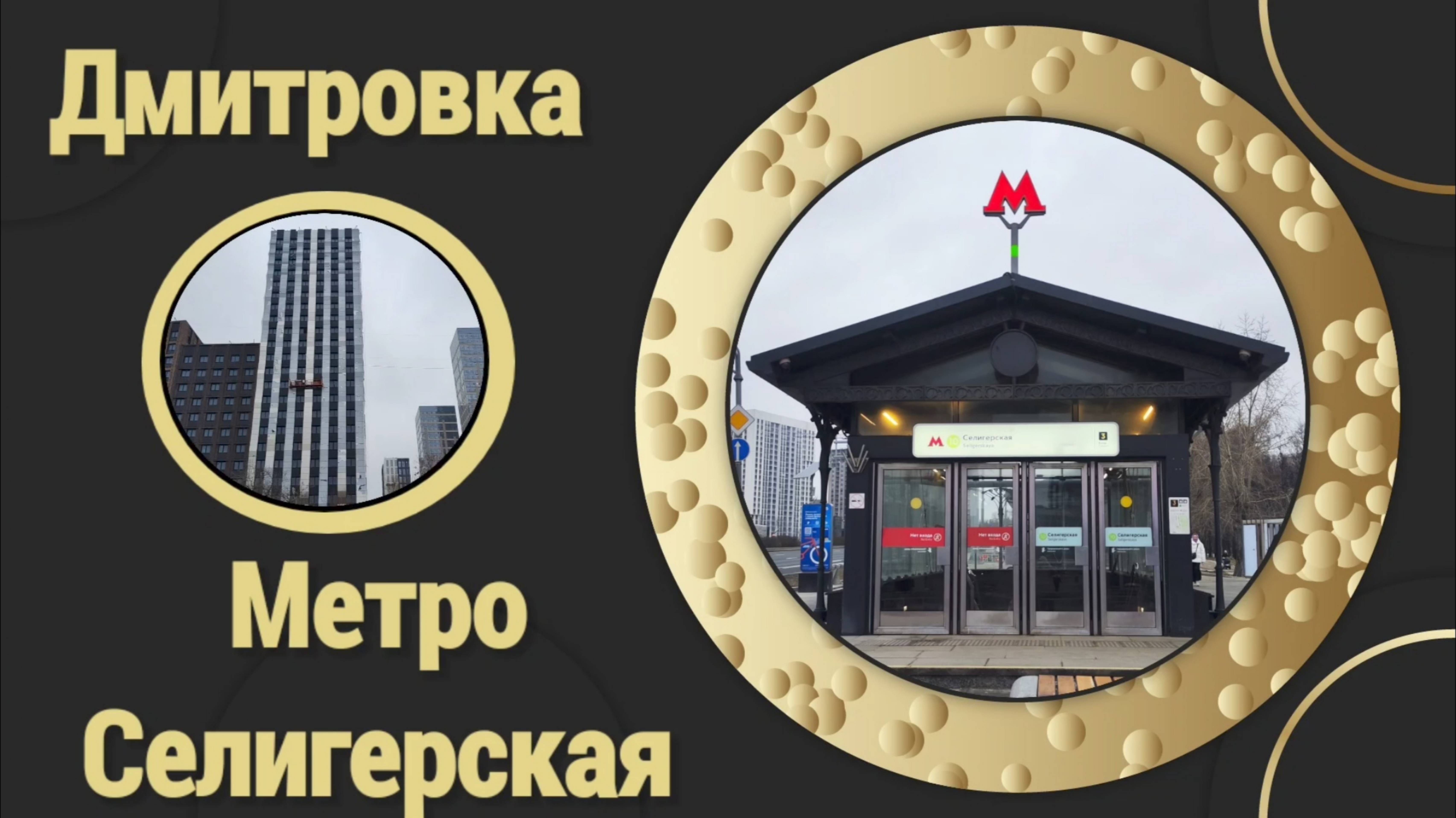 Метро Селигерская и Дмитровка 25.01.2025 года.