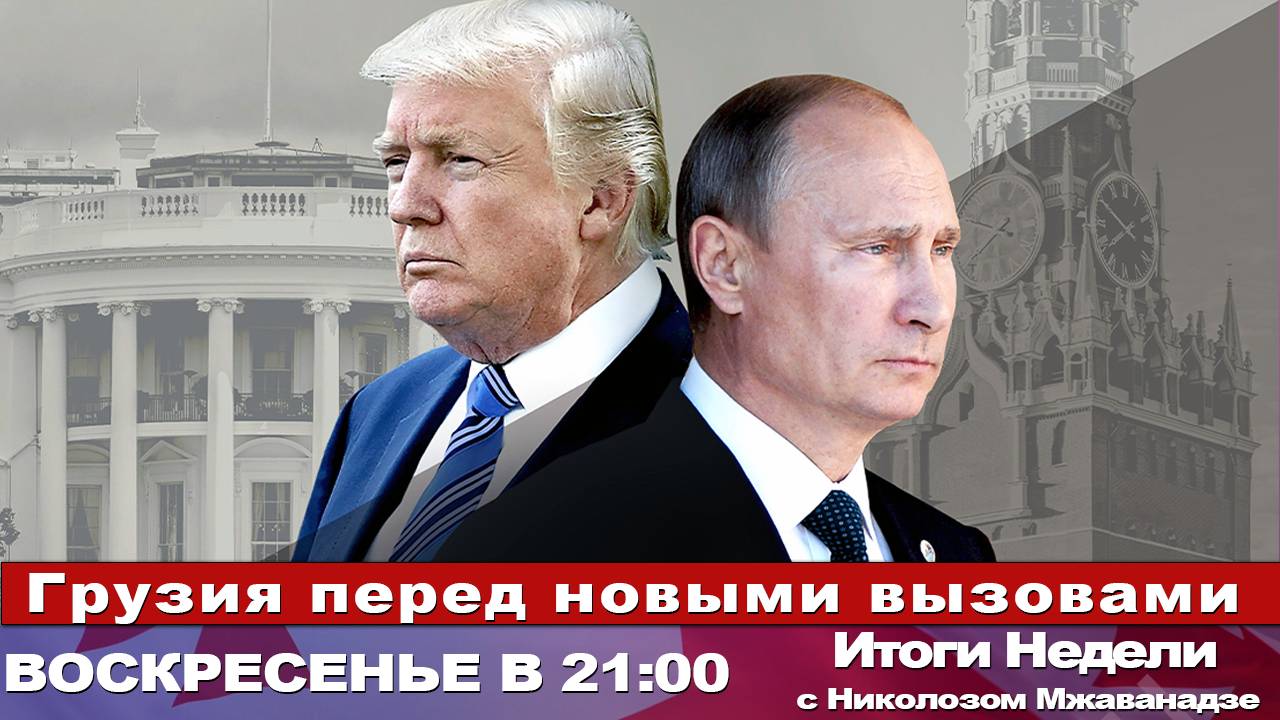 Итоги Недели с Николозом Мжаванадзе 📣Грузия перед новыми вызовами