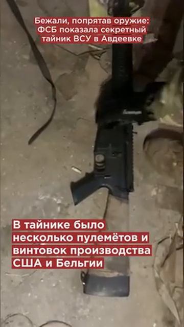 Бежали, попрятав оружие_ ФСБ вскрыла секретный тайник ВСУ в Авдеевке