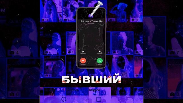 Бывший