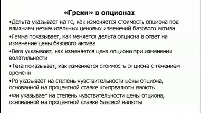 Греки опционов