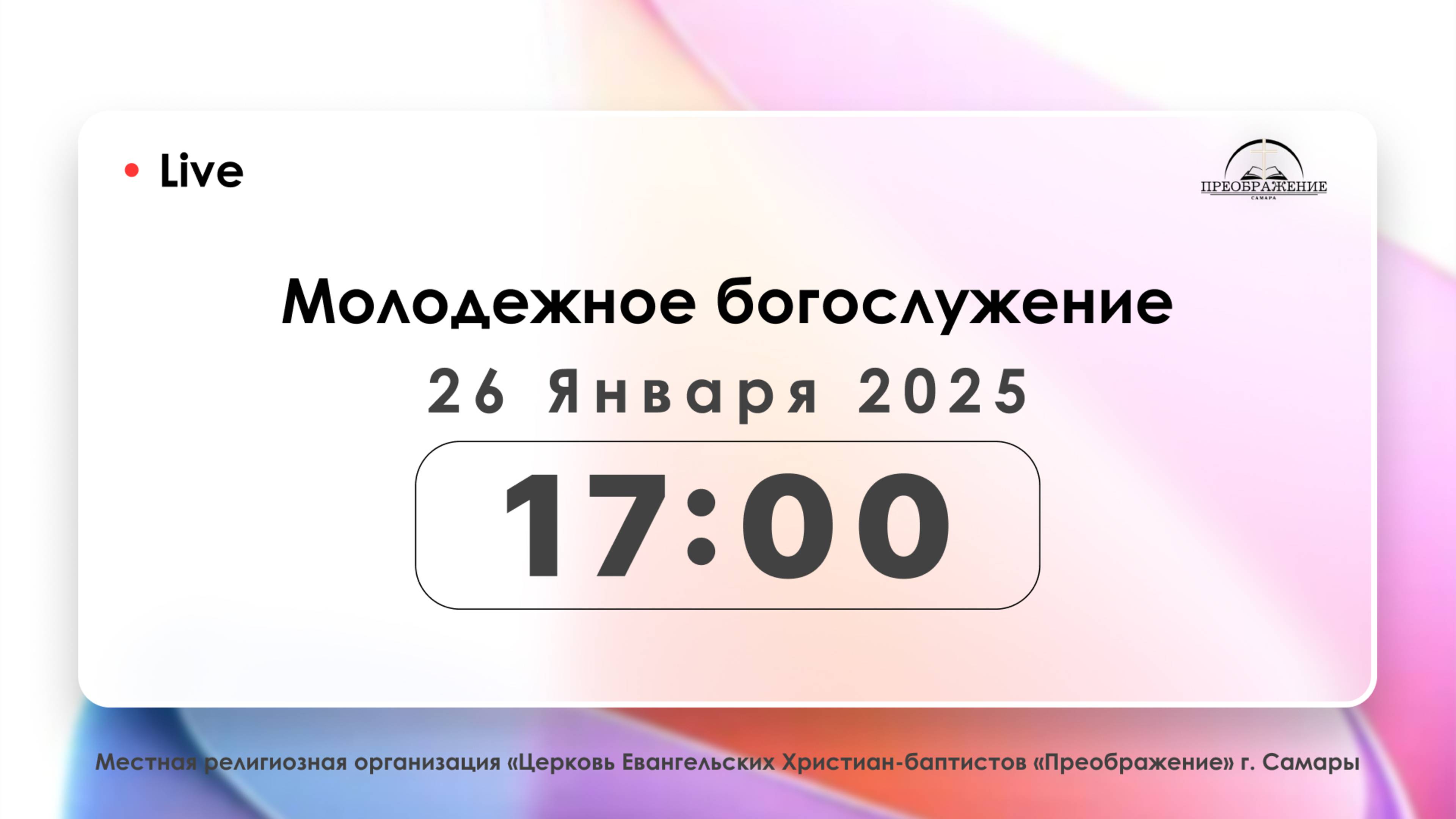 Молодежное богослужение 26 января 2025