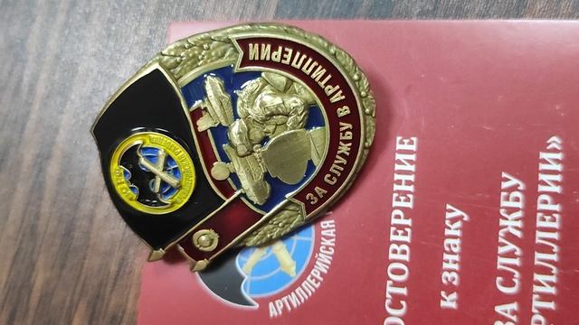 удостоверение за службу в артиллерии