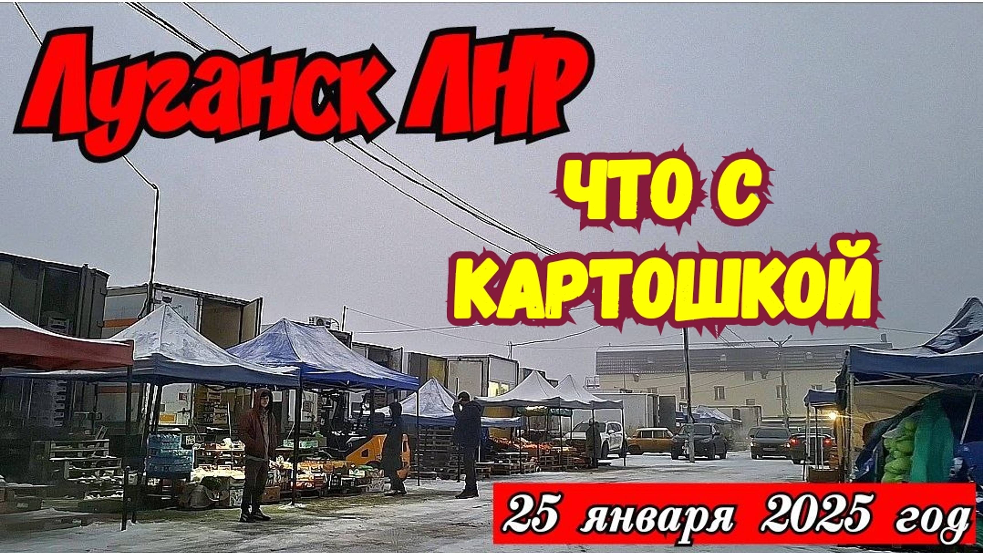 🔴 ЛУГАНСК 🔴 ЕДЕМ В ОЛЬХОВУЮ 🔴 ЧТО С КАРТОШКОЙ 🔴 ЛИЧНОЕ НЕ СМОТРЮ